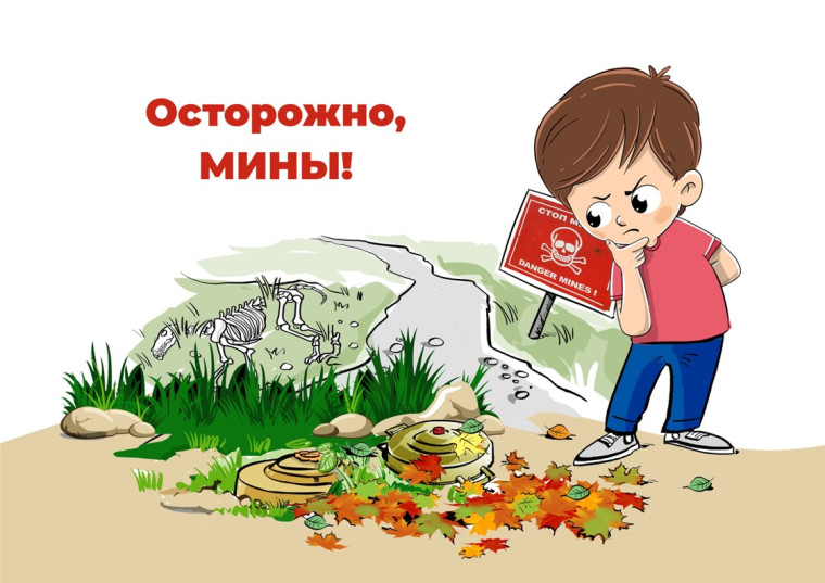 Осторожно, мины!.